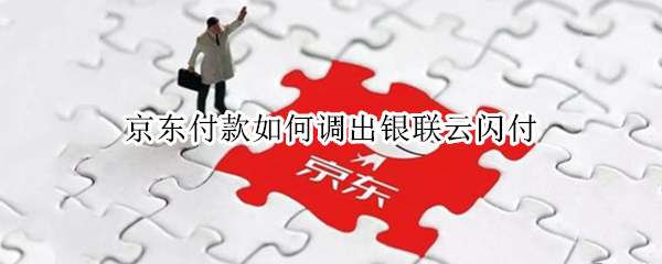 京东付款如何调出银联云闪付 京东怎么跳转云闪付