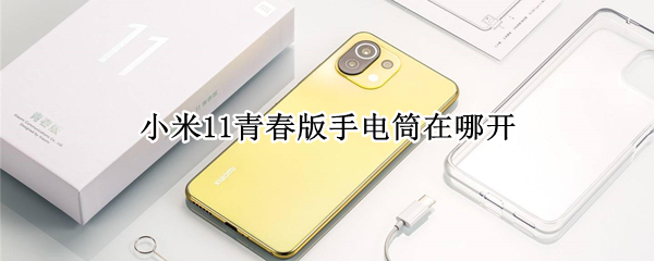 小米11青春版手电筒在哪开（小米11青春版手电筒在哪开关）