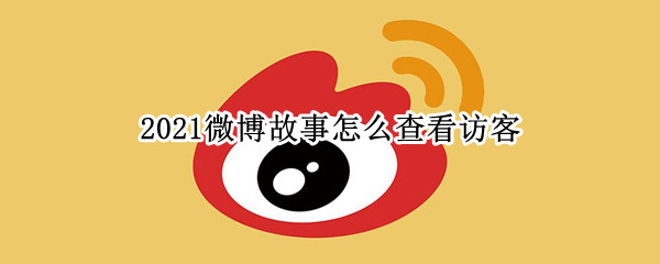 2021微博故事怎么查看访客 2021微博如何看访客