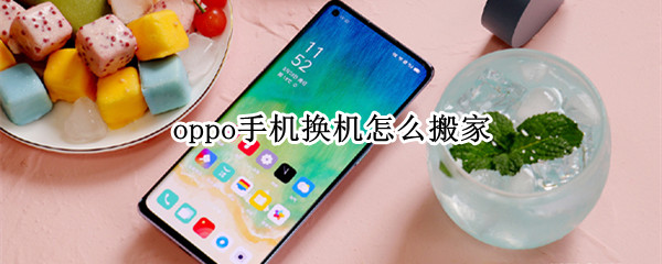 oppo手机换机怎么搬家 oppo手机换手机怎么搬家