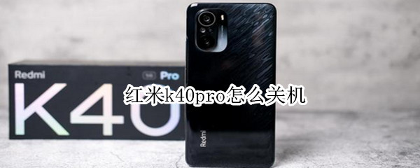 红米k40pro怎么关机 红米k40pro关机键一碰就触发