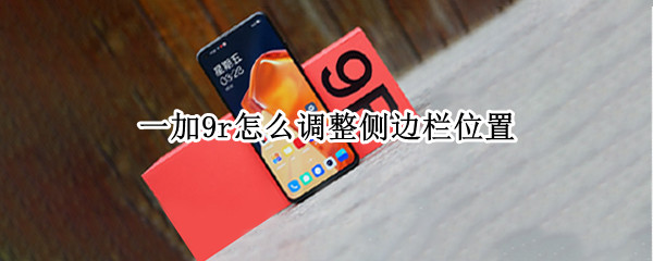 一加9r怎么调整侧边栏位置 一加9r侧面