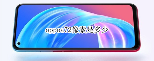 oppoa72像素是多少 oppoA72手机像素是多少