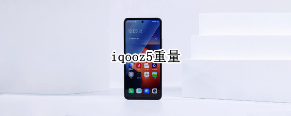 iqooz5重量 iqooz5重量多少