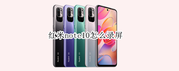 红米note10怎么录屏（红米note10Pro怎么录屏）