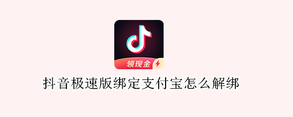 抖音极速版绑定支付宝怎么解绑（抖音极速版绑定支付宝怎么解绑银行卡）