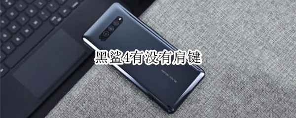 黑鲨4有没有肩键 黑鲨4肩键怎么设置功能