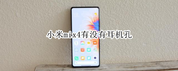 小米mix4有没有耳机孔（小米mix4有没有耳机孔）