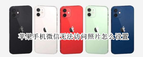 苹果手机微信无法访问照片怎么设置（苹果手机微信无法访问照片怎么设置密码）