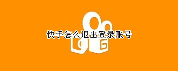 快手怎么退出登录账号（快手怎么退出登录账号手机）
