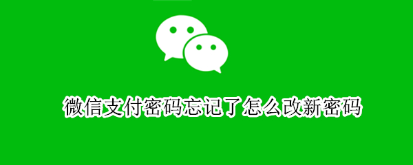 微信支付密码忘记了怎么改新密码 微信支付密码忘记了怎么改新密码没绑定银行卡