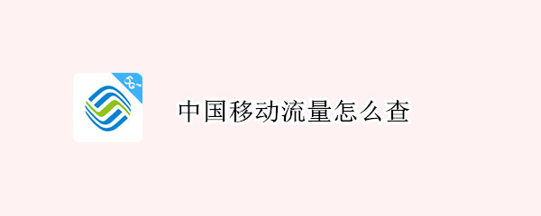 中国移动流量怎么查（中国移动流量怎么查话费）