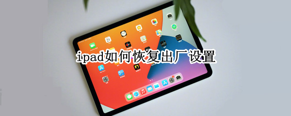 ipad如何恢复出厂设置 ipad如何恢复出厂设置 忘记密码