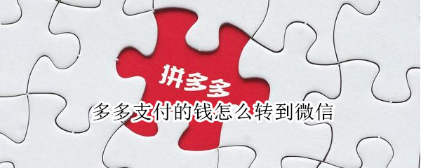 多多支付的钱怎么转到微信 多多支付的钱怎么转到微信没有银行卡