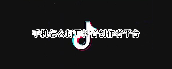 手机怎么打开抖音创作者平台 手机怎么打开抖音创作者平台查粉丝管理