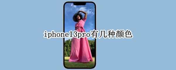 iphone13pro有几种颜色（iphone13pro四种颜色）