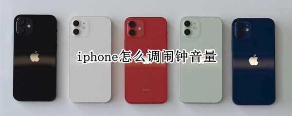 iphone怎么调闹钟音量（苹果闹钟音量不能单独设置吗）