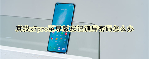真我x7pro至尊版忘记锁屏密码怎么办 真我x7pro忘记密码怎么恢复出厂设置