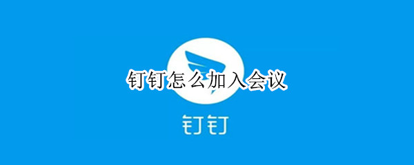 钉钉怎么加入会议（钉钉怎么加入会议直播）