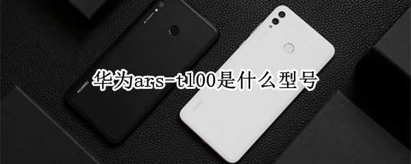 华为ars-tl00是什么型号