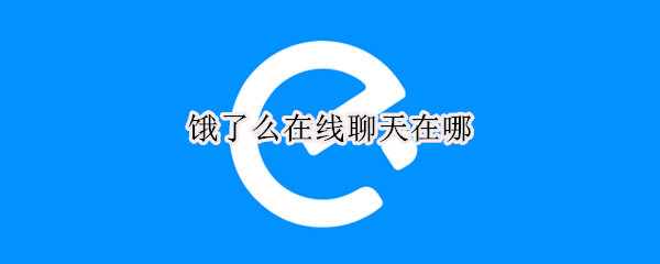 饿了么在线聊天在哪（饿了么在线聊天在哪找）