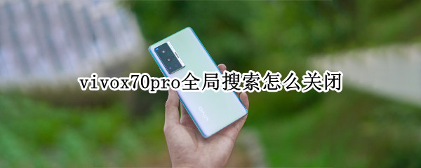 vivox70pro全局搜索怎么关闭 vivoy70s全局搜索怎么关闭