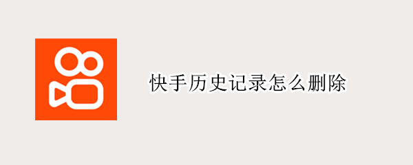 快手历史记录怎么删除（快手历史记录怎么删除一个）