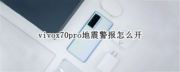 vivox70pro地震警报怎么开 vivox60地震警报怎么开