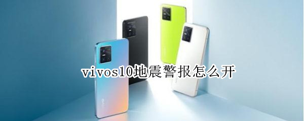 vivos10地震警报怎么开 vivos7地震警报怎么开