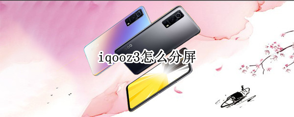 iqooz3怎么分屏（iQOOz3怎么分屏玩游戏）