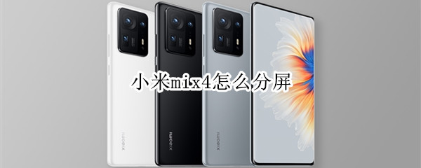 小米mix4怎么分屏 小米mix4怎么分屏,有简单的方式吗