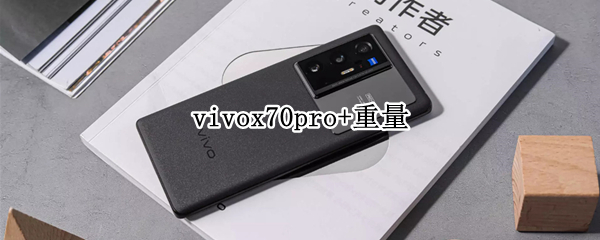 vivox70pro+重量（vivox70pro重量）