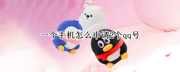 一个手机怎么申请2个qq号（一部手机如何申请两个QQ号）