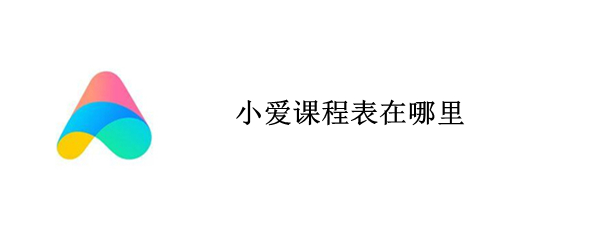 小爱课程表在哪里（小爱课程表在哪里设置）