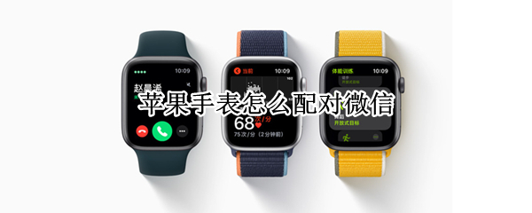 苹果手表怎么配对微信（微信怎么和苹果手表配对）