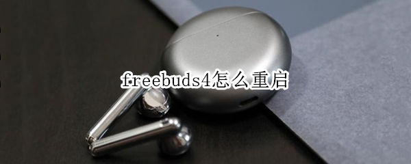 freebuds4怎么重启（freebuds如何重启）