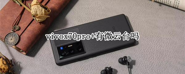 vivox70pro+有微云台吗 vivox70微云台怎么用