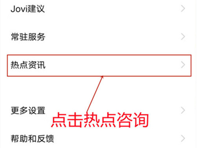 iqoo8怎么关闭热点资讯