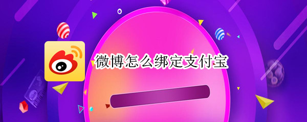 微博怎么绑定支付宝（微博怎么绑定支付宝安全吗）