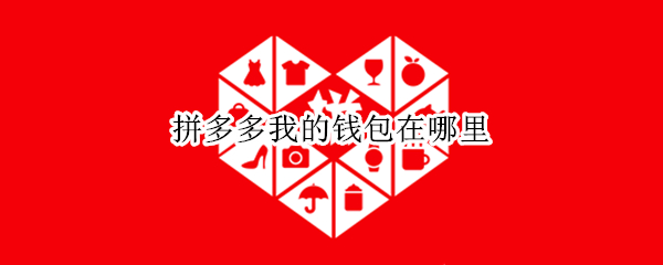 拼多多我的钱包在哪里 拼多多里面我的钱包在哪里