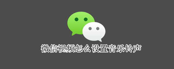 微信视频怎么设置音乐铃声 微信视频设置音乐铃声收费吗