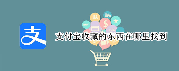 支付宝收藏的东西在哪里找到 支付宝里收藏的东西在哪里找