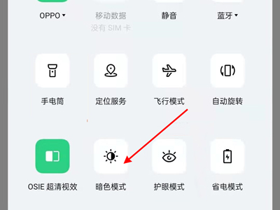 oppo手机夜间模式怎么关闭