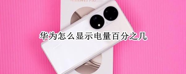 华为怎么显示电量百分之几 华为在哪显示电量百分比