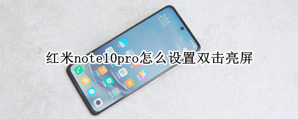 红米note10pro怎么设置双击亮屏（红米note9怎么双击点亮屏幕）