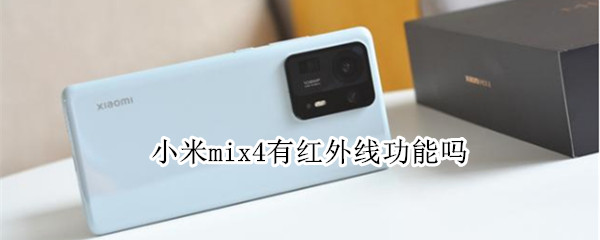 小米mix4有红外线功能吗 小米mix手机有红外线功能吗
