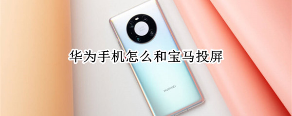 华为手机怎么和宝马投屏 宝马x3怎么投屏看视频