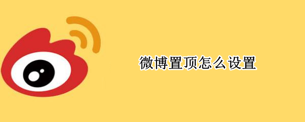 微博置顶怎么设置（微博置顶怎么设置不了）