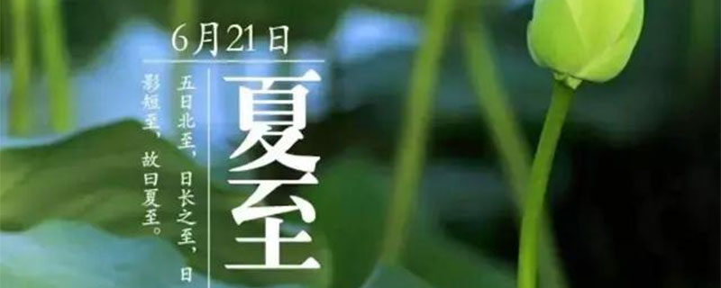 夏至节气介绍 夏至介绍