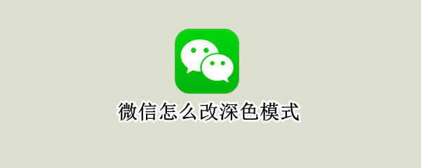 微信怎么改深色模式（微信怎么改深色模式华为）
